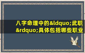 八字命理中的“武职”具体包括哪些职业