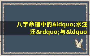 八字命理中的“水汪汪”与“呆鬼”现象解析