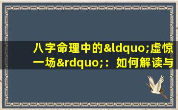 八字命理中的“虚惊一场”：如何解读与应对