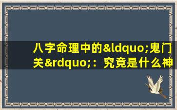 八字命理中的“鬼门关”：究竟是什么神秘的命运转折点