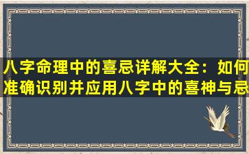 八字命理中的喜忌详解大全：如何准确识别并应用八字中的喜神与忌神