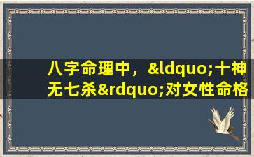 八字命理中，“十神无七杀”对女性命格有何影响