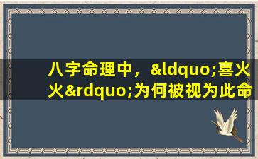 八字命理中，“喜火火”为何被视为此命的喜神