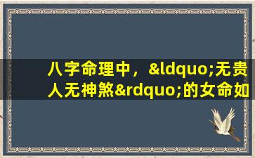 八字命理中，“无贵人无神煞”的女命如何解读