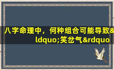 八字命理中，何种组合可能导致“笑岔气”现象