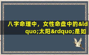 八字命理中，女性命盘中的“太阳”是如何被解读的