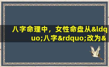 八字命理中，女性命盘从“八字”改为“十字”有何影响