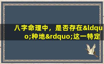 八字命理中，是否存在“种地”这一特定命格