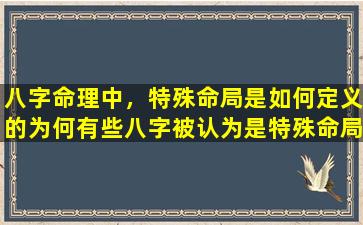 八字命理中，特殊命局是如何定义的为何有些八字被认为是特殊命局