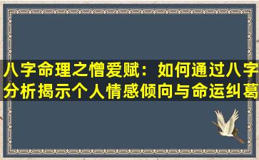 八字命理之憎爱赋：如何通过八字分析揭示个人情感倾向与命运纠葛