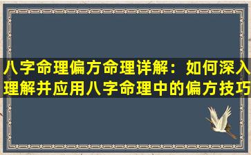 八字命理偏方命理详解：如何深入理解并应用八字命理中的偏方技巧