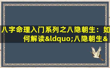 八字命理入门系列之八隐朝生：如何解读“八隐朝生”在命理学中的含义与应用