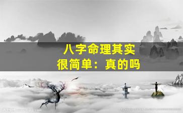 八字命理其实很简单：真的吗