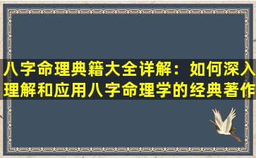 八字命理典籍大全详解：如何深入理解和应用八字命理学的经典著作