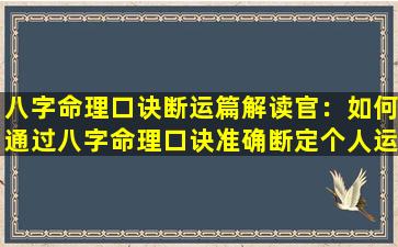 八字命理口诀断运篇解读官：如何通过八字命理口诀准确断定个人运势