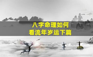 八字命理如何看流年岁运下篇