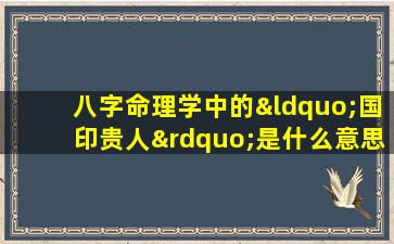 八字命理学中的“国印贵人”是什么意思