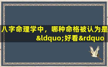 八字命理学中，哪种命格被认为是“好看”的