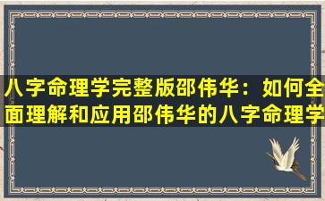 八字命理学完整版邵伟华：如何全面理解和应用邵伟华的八字命理学理论