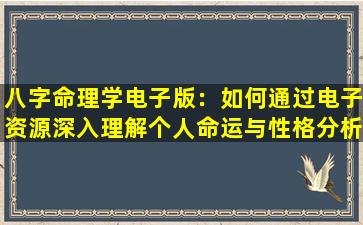 八字命理学电子版：如何通过电子资源深入理解个人命运与性格分析