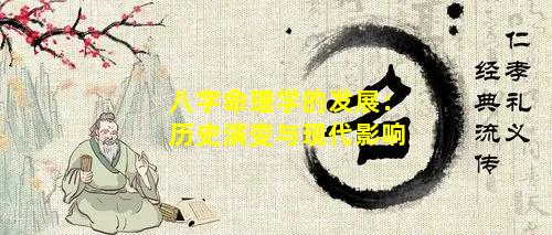 八字命理学的发展：历史演变与现代影响