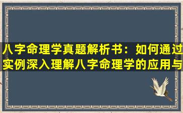 八字命理学真题解析书：如何通过实例深入理解八字命理学的应用与解析