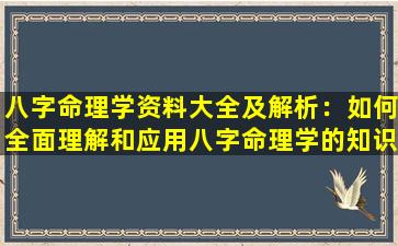 八字命理学资料大全及解析：如何全面理解和应用八字命理学的知识