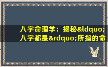 八字命理学：揭秘“八字都是”所指的命格类型