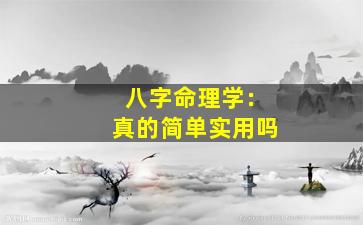 八字命理学：真的简单实用吗