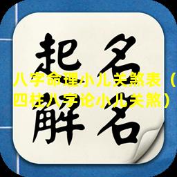 八字命理小儿关煞表（四柱八字论小儿关煞）