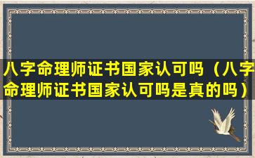 八字命理师证书国家认可吗（八字命理师证书国家认可吗是真的吗）