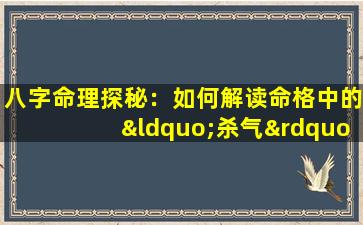 八字命理探秘：如何解读命格中的“杀气”