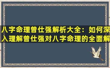 八字命理曾仕强解析大全：如何深入理解曾仕强对八字命理的全面解读