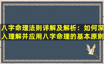 八字命理法则详解及解析：如何深入理解并应用八字命理的基本原则