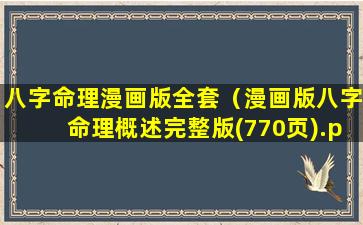 八字命理漫画版全套（漫画版八字命理概述完整版(770页).pdf）