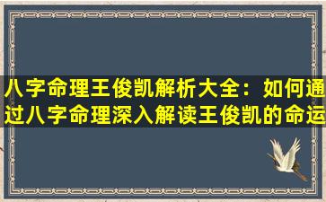 八字命理王俊凯解析大全：如何通过八字命理深入解读王俊凯的命运与性格