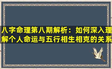 八字命理第八期解析：如何深入理解个人命运与五行相生相克的关系