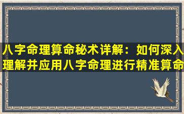 八字命理算命秘术详解：如何深入理解并应用八字命理进行精准算命