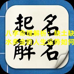 八字命理解析：缺土缺水多金的人生运势如何