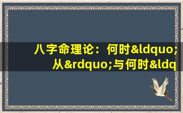 八字命理论：何时“从”与何时“不从”