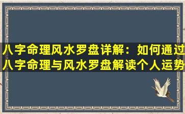 八字命理风水罗盘详解：如何通过八字命理与风水罗盘解读个人运势与环境布局