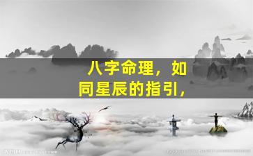 八字命理，如同星辰的指引，