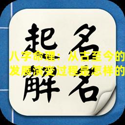 八字命理：从古至今的发展演变过程是怎样的