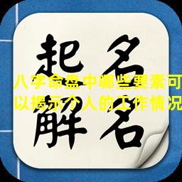 八字命盘中哪些要素可以揭示个人的工作情况