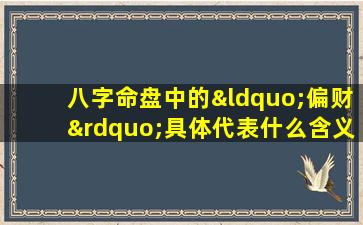 八字命盘中的“偏财”具体代表什么含义