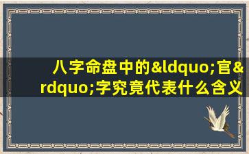 八字命盘中的“官”字究竟代表什么含义