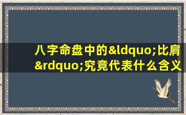 八字命盘中的“比肩”究竟代表什么含义