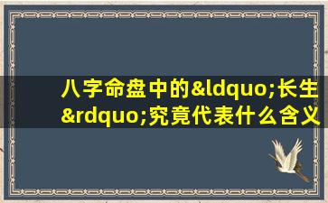 八字命盘中的“长生”究竟代表什么含义