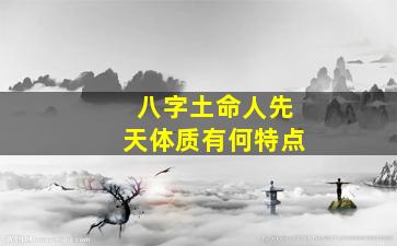 八字土命人先天体质有何特点