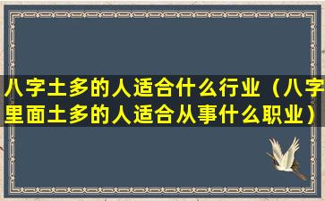 八字土多的人适合什么行业（八字里面土多的人适合从事什么职业）